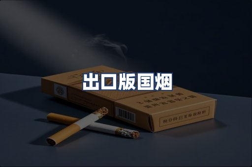 出口版国烟