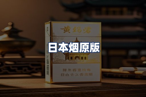 日本烟原版